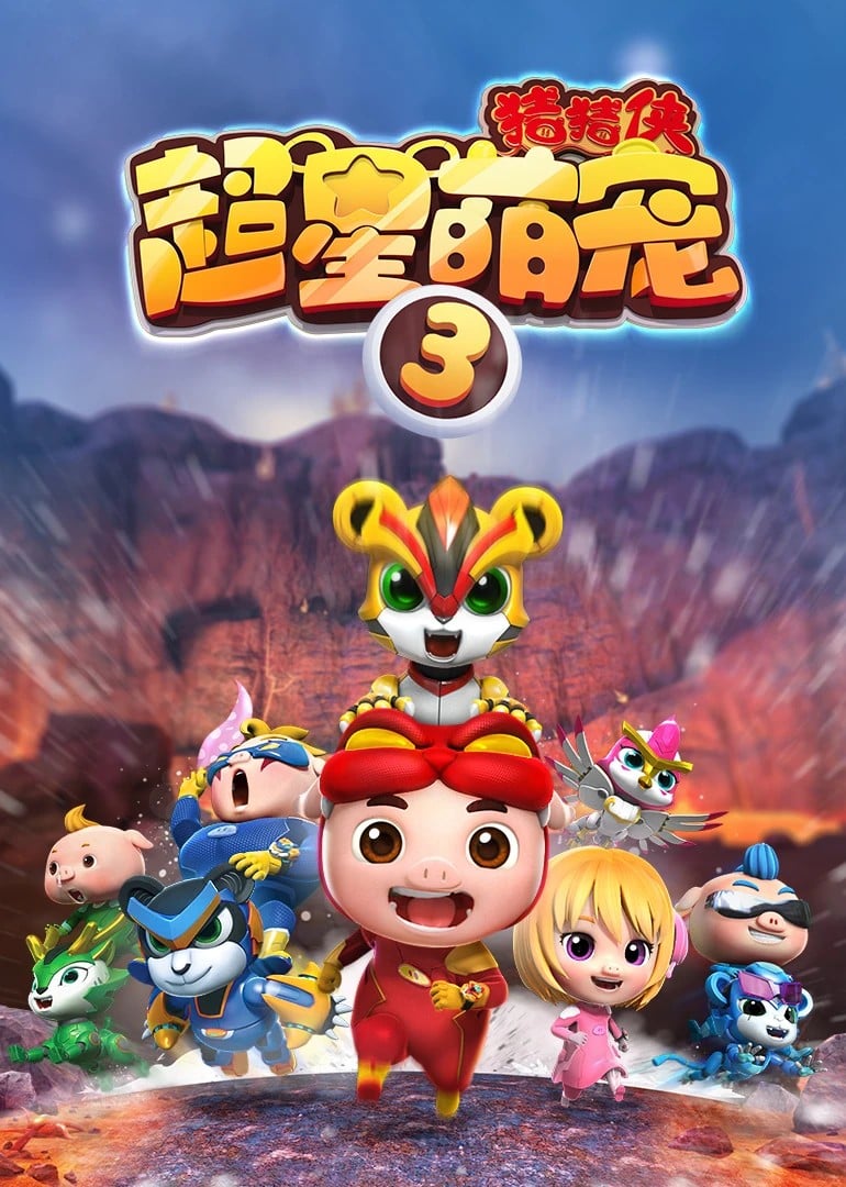 猪猪侠之超星萌宠 第三季