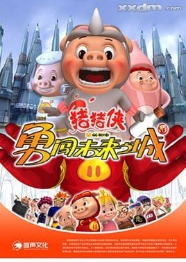 猪猪侠第三部：勇闯未来之城