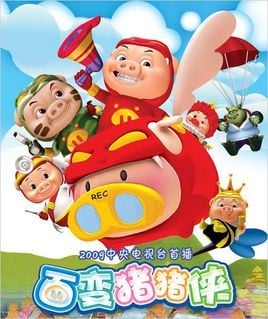 猪猪侠第四部：百变猪猪侠