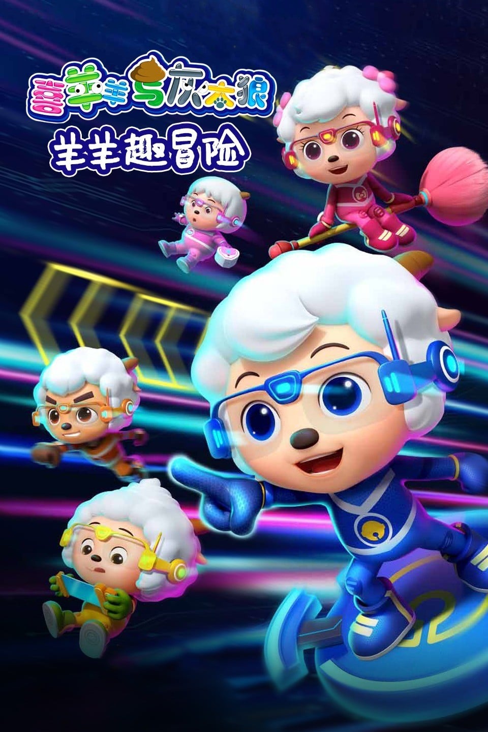 喜羊羊与灰太狼之羊羊趣冒险1