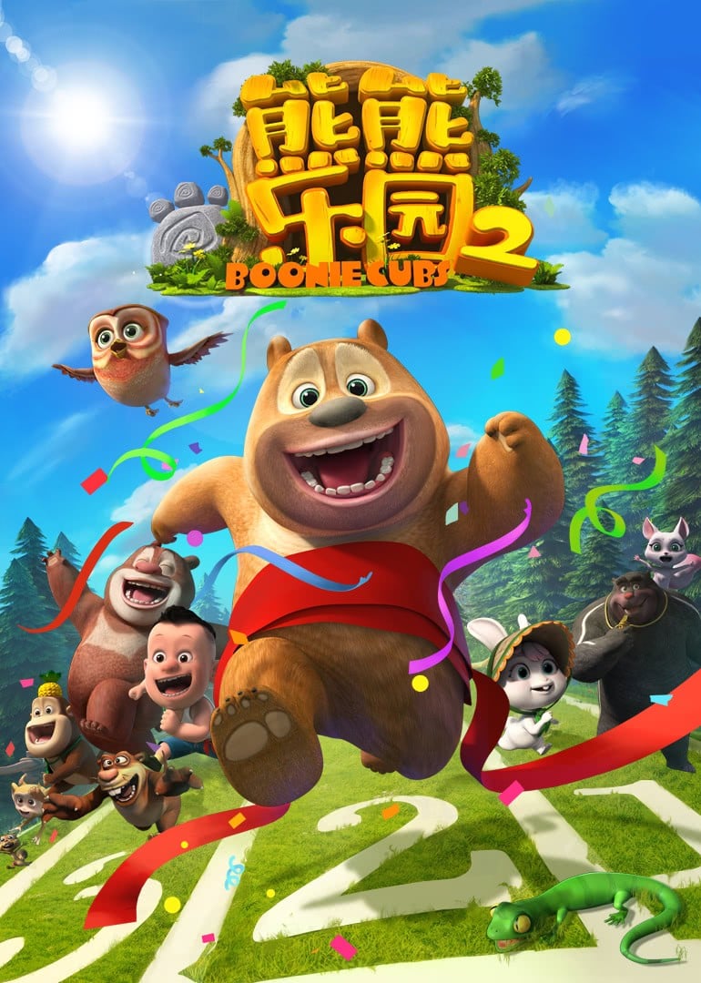 熊熊乐园 第二季