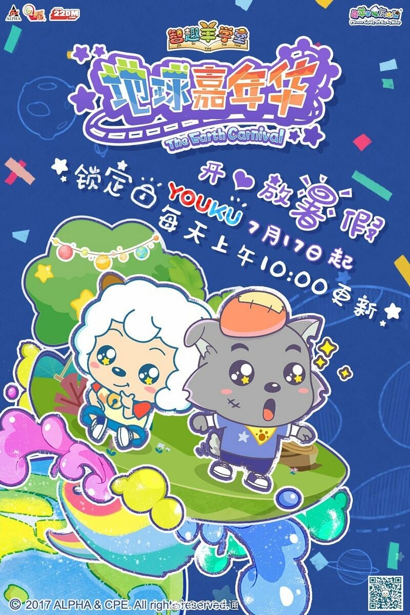 喜羊羊与灰太狼之智趣羊学堂 地球嘉年华