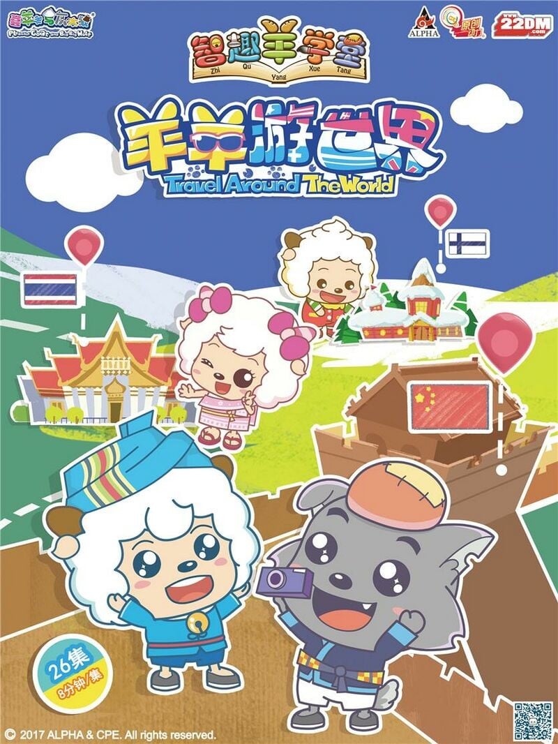 喜羊羊与灰太狼之智趣羊学堂 羊羊游世界