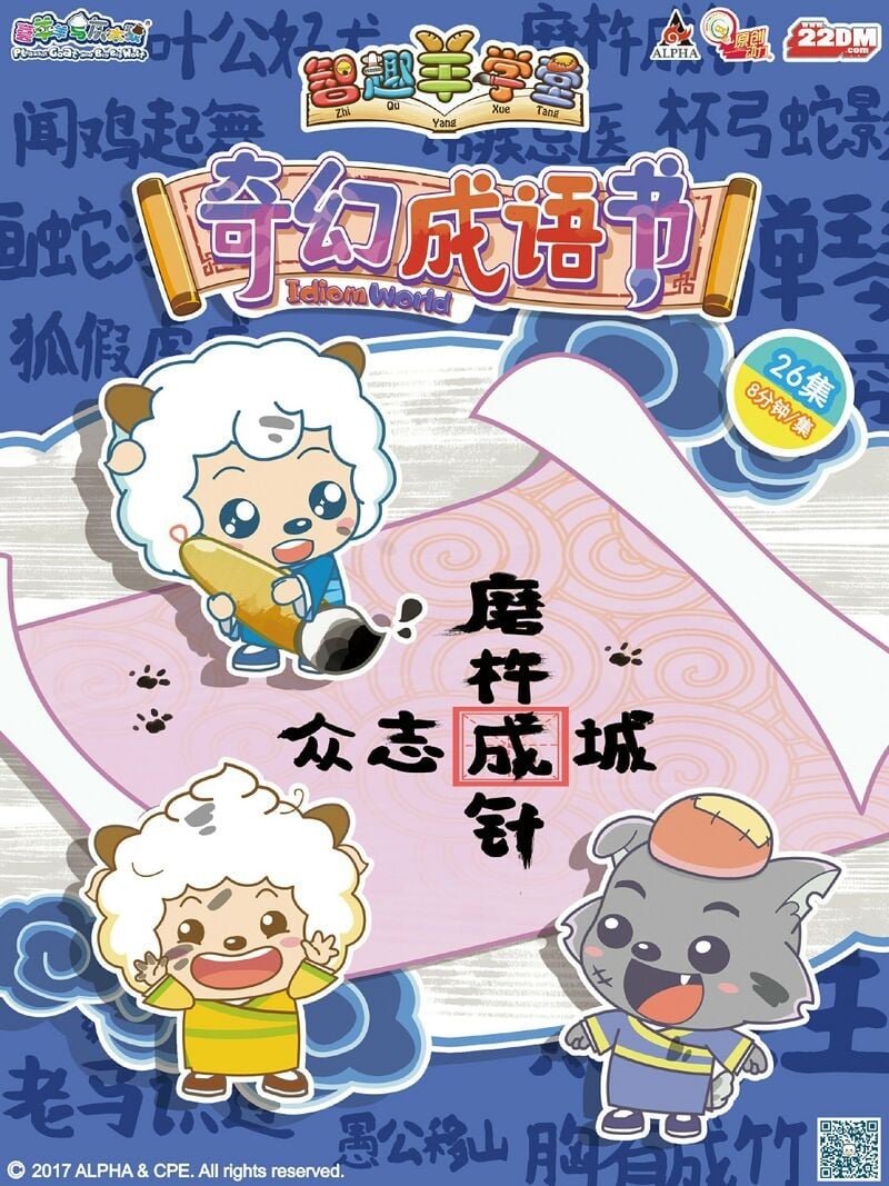 喜羊羊与灰太狼之智趣羊学堂 奇幻成语书