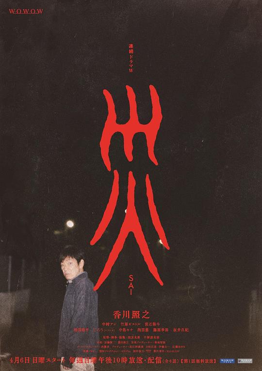 灾 連続