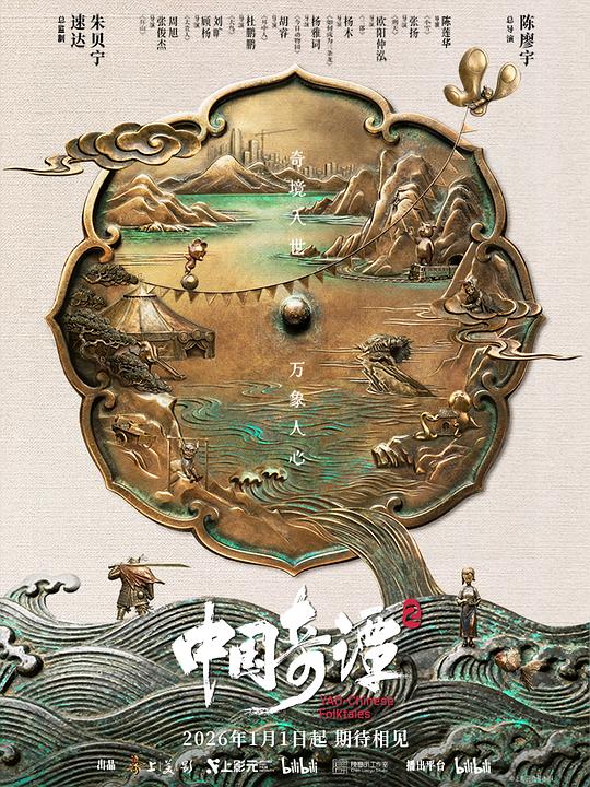 中国奇谭2