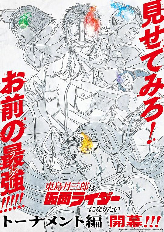 东岛丹三郎想成为假面骑士
