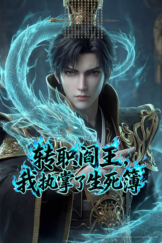 我执掌了生死簿