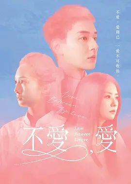 不爱，爱