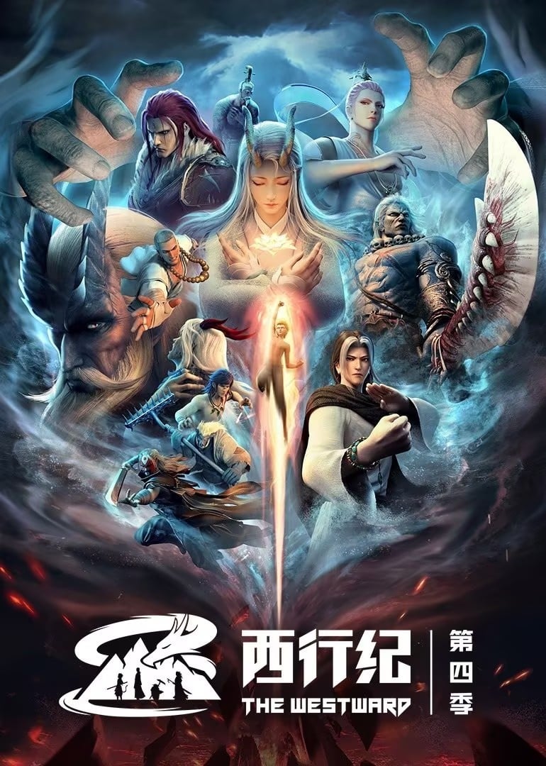 西行纪 重生篇