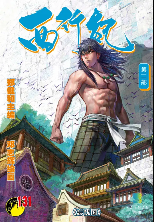 西行纪 ‎忘忧国