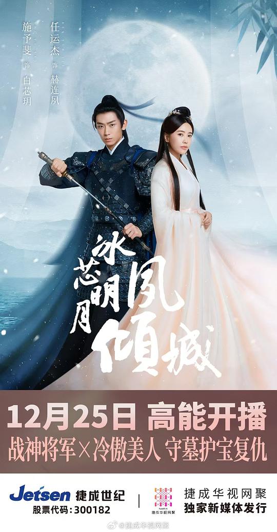 冰芯明月夙倾城