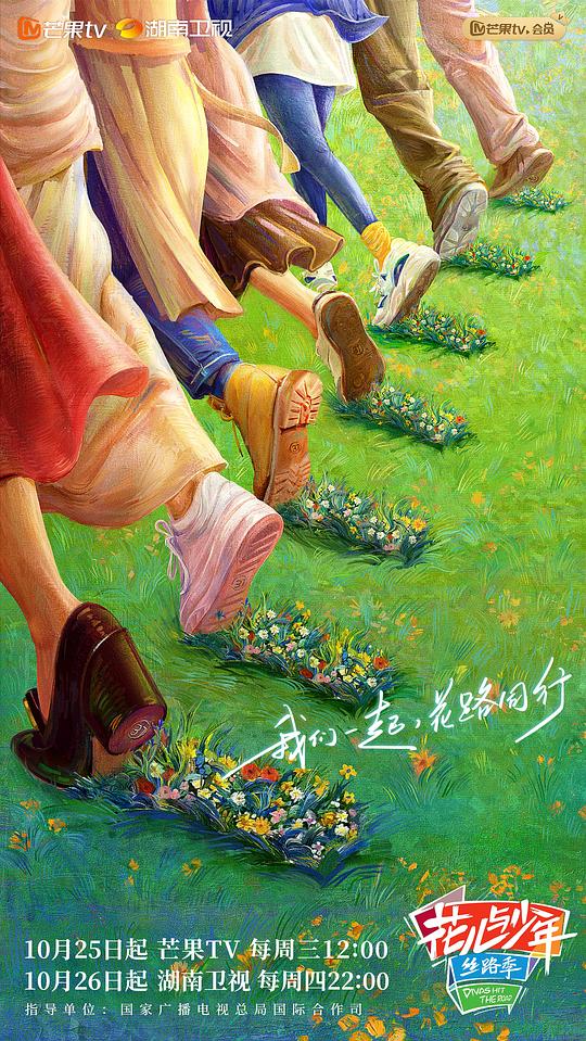 花儿与少年 丝路季 第五季
