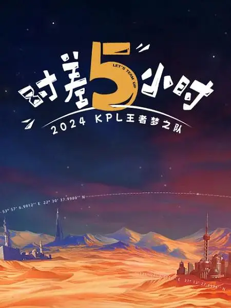 时差五小时 第一季