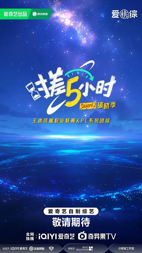 时差五小时 第二季