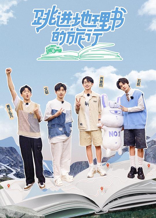 跳进地理书的旅行 第一季
