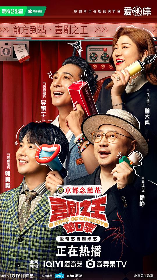 喜剧之王单口季 第一季