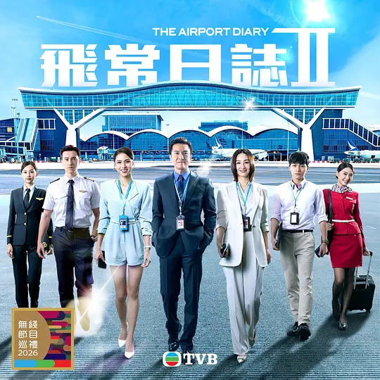 飞常日志2