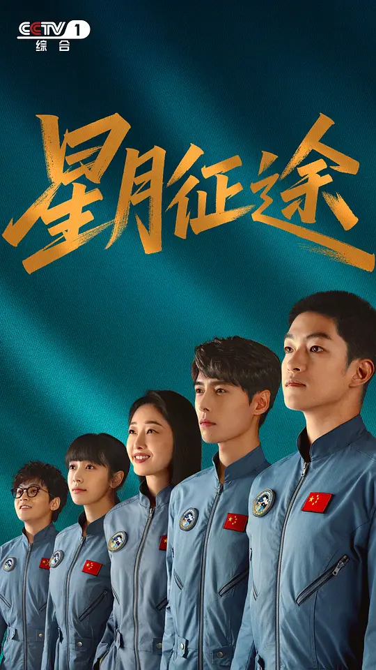 星月征途