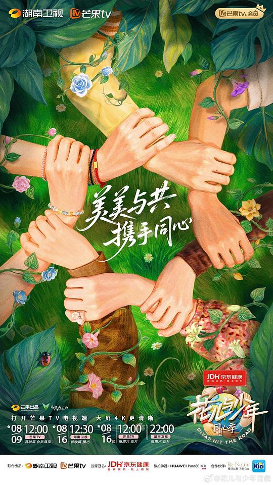 花儿与少年 同心季 第七季