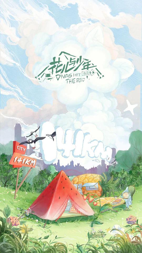 花儿与少年 露营季 第四季