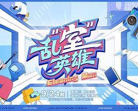 乱“室”英雄