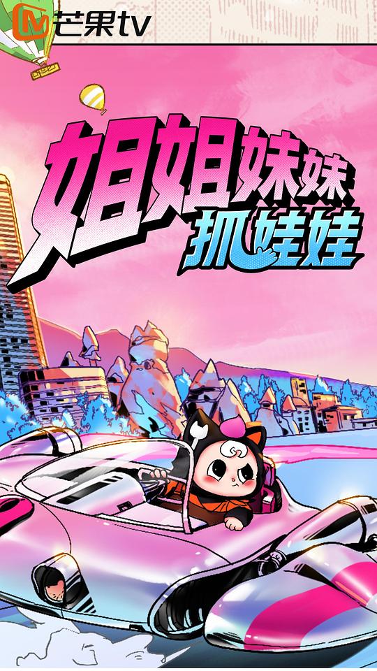 姐姐妹妹抓娃娃