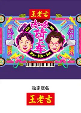 哈哈！请上车