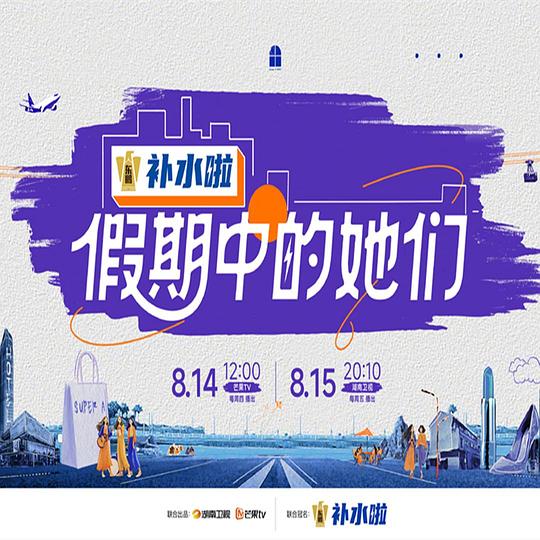 假期中的她们