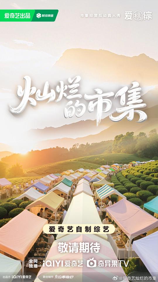 灿烂的市集