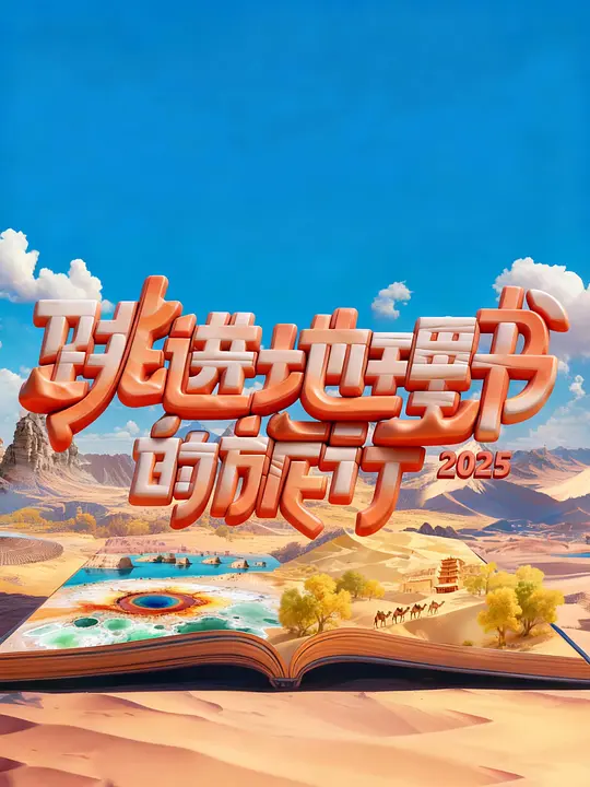 跳进地理书的旅行 青海篇 第四季