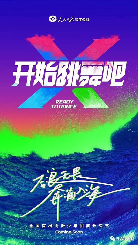 开始跳舞吧 第一季