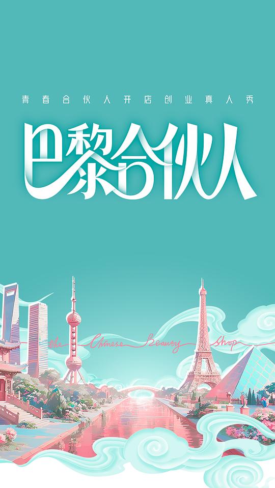 巴黎合伙人 第一季