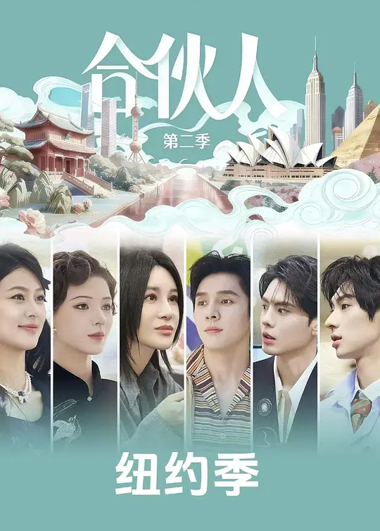 巴黎合伙人 第二季