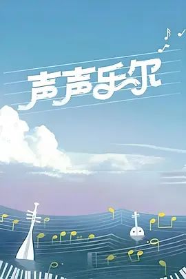 声声乐尔 第一季