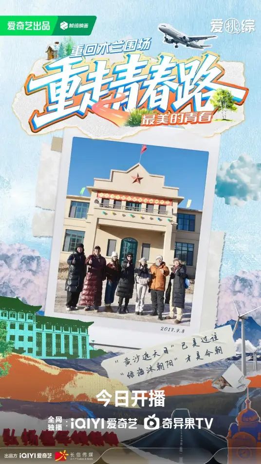 重走青春路