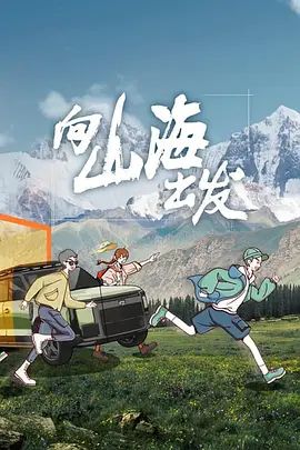 向山海出发 第一季
