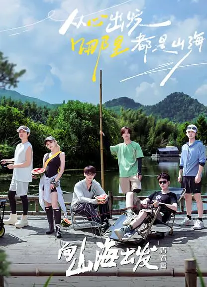 向山海出发 第二季