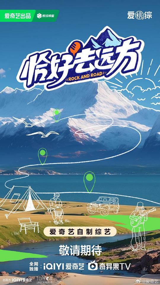 恰好去远方 第一季
