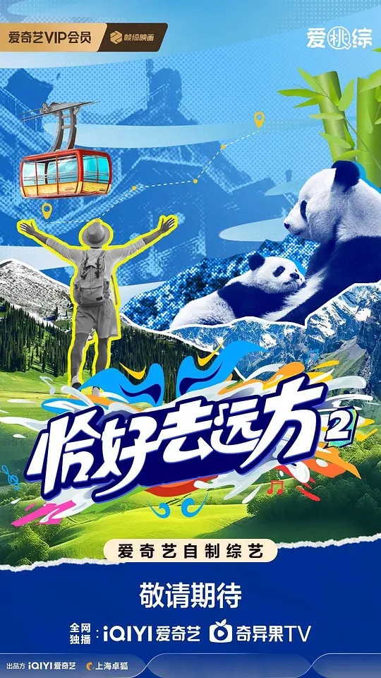 恰好去远方 第二季