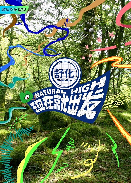 现在就出发 第一季