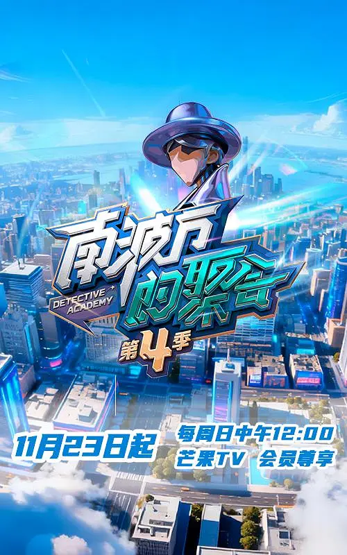 南波万的聚会 第四季