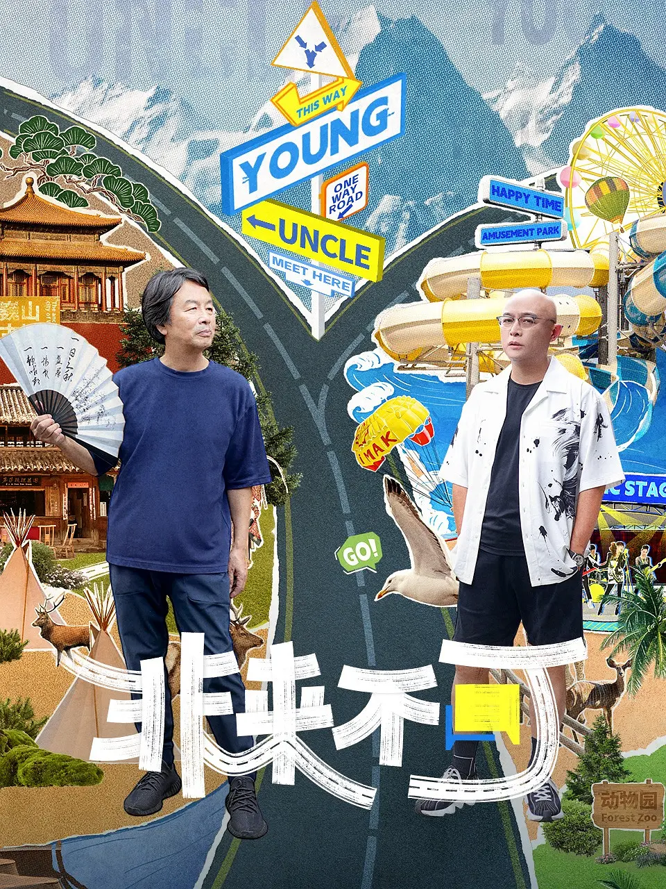 非来不可 第一季