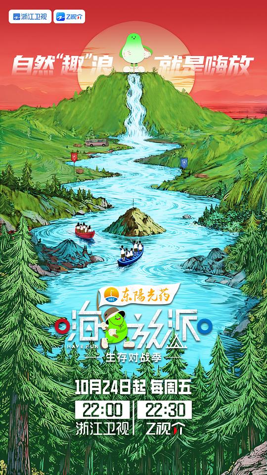 嗨放派 生存对战季 第四季