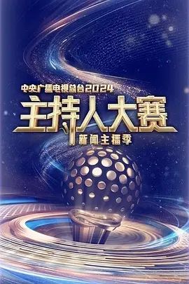 中央广播电视总台主持人大赛 第三季