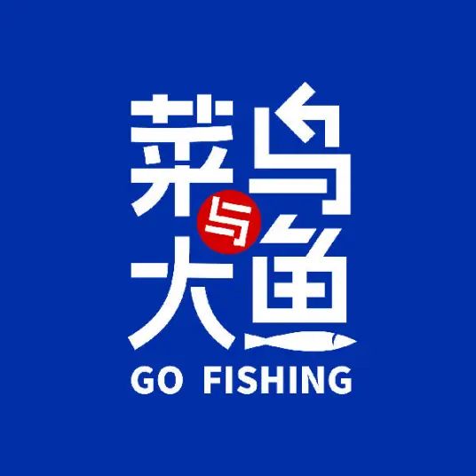 菜鸟与大鱼