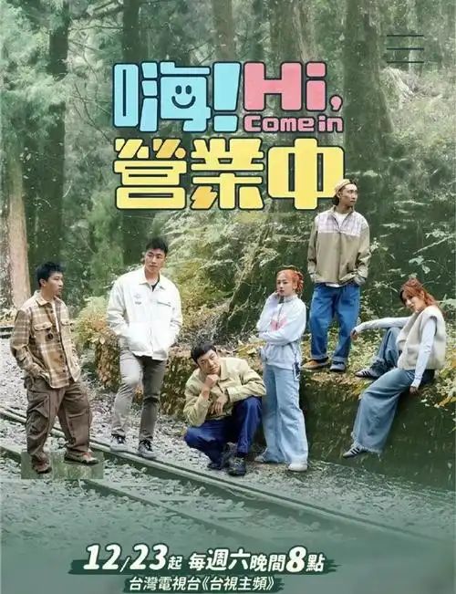 嗨！营业中 第六季