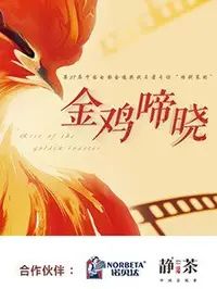 金鸡啼晓 第一季