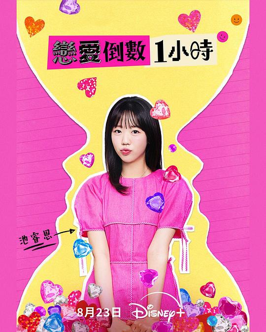 恋爱倒数1小时