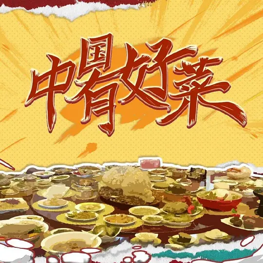 中国有好菜之我的家乡很好吃